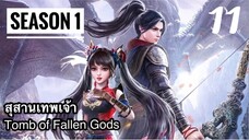 สุสานเทพเจ้า【神墓 Tomb of Fallen Gods】ซีซั่น1 ตอนที่ 11