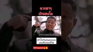 ฉากหนังฮาๆ#ตลก #หนังไทย #หนังใหม่