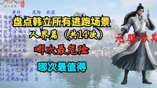 【凡人修仙传】盘点韩立所有逃跑场景，哪次最危险，哪次收获最大（人界篇）