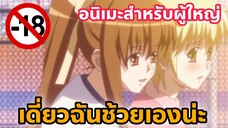 แนะนำอนิเมะสำหรับผู้ใหญ่ เดี่ยวฉันช้วยเองน่ะ [EP57]