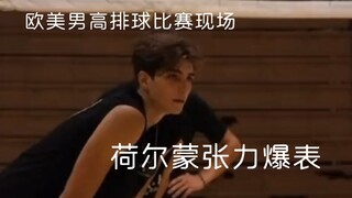欧美男高排球现场，真的被帅到了