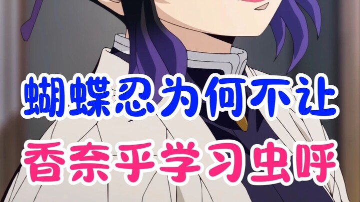 Why doesn’t Inosuke allow Shinobu to learn the Insect Breathing?