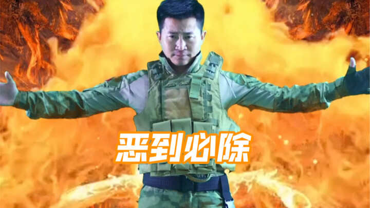 恶到必除