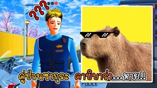 คู่ป่วนซากุระ คาบิบาร่าหายไป - Sakura Capybara Lost