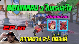 ROX EP.81 : BENIMARU CARD ความต่าง 2% ต้องจำเป็นต้องมี [ ใส่ 3 ใบแรงสะใจ ]