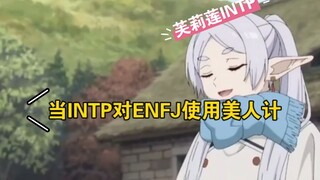 当INTP对ENFJ使用美人计……