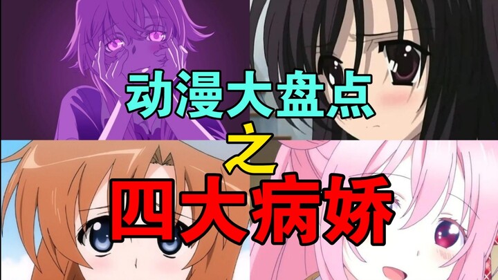 What are the four major yanderes in ACG? How many do you know? The origin of yandere is actually Dor