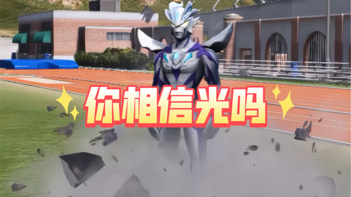 你相信光吗