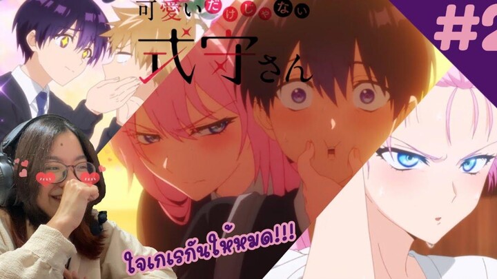 รีแอคชั่น คุณชิกิโมริไม่ได้น่ารักแค่อย่างเดียวนะ Shikimori’s not just a cutie EP2 REACTION