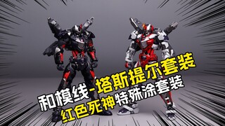 [拼装]很用心的拼装/和模线/塔斯提尔套装/红色死神套装