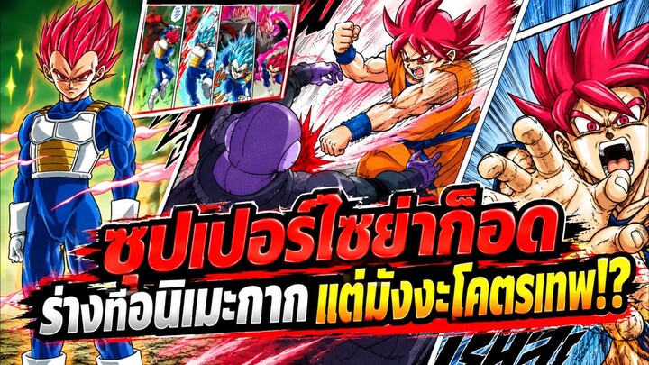 ดราก้อนบอล - ซุปเปอร์ไซย่าก็อต ร่างที่อนิเมะกาก แต่มังงะโคตรเทพ!?
