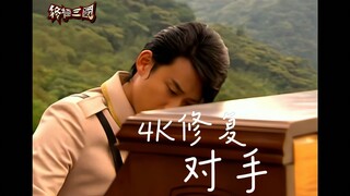 4K修复-《终极三国》-对手