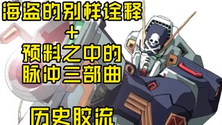 【历史胶流】海盗的别样诠释+预料之中的脉冲三部曲 012