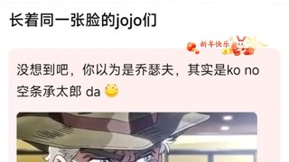 长着同一张脸的jojo们，没想到吧，你以为是乔瑟夫，其实是ko no 空条承太郎 da