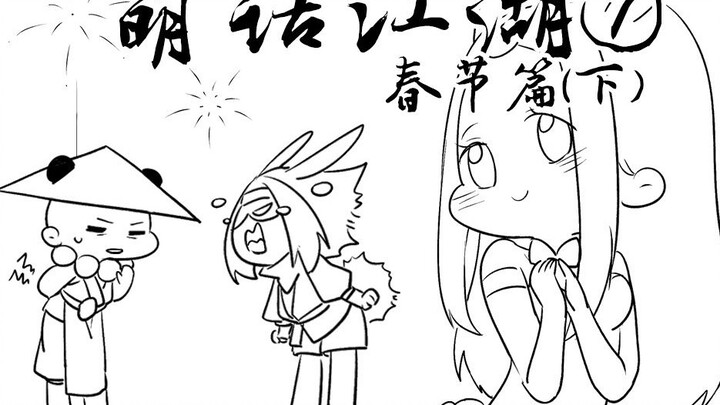 [Komik Dinamis Chu Liuxiang] Pakaian ini berbau keringat, bukan secara diam-diam kami wangi! Kakak s