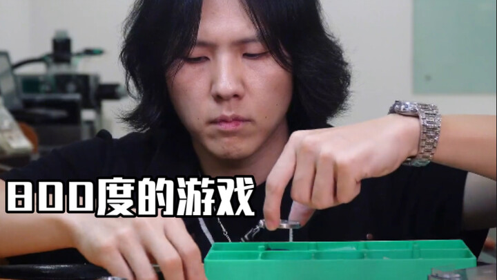 800度是玩表的温度 还是玩火的温度