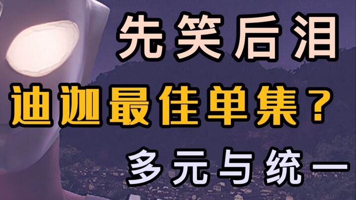 【重制】迪迦最佳单集？《看见了 奥比克》解读——哀而不伤、多元与统一