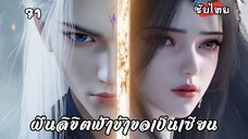 ฝืนลิขิตฟ้าข้าขอเป็นเซียน EP.71 ซับไทย