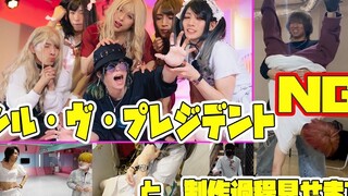 【中字】【アナタシア】如果我成为大统领 NG集＆拍摄前