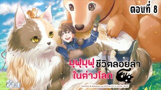 มุฟุมุฟุชีวืตลอยลำในต่างโลก ตอนที่ 8