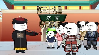 第39集 收复京师