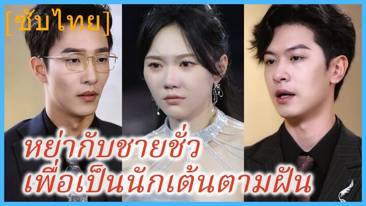 หย่ากับชายชั่วเพื่อเป็นนักเต้นตามฝัน (ซับไทย)