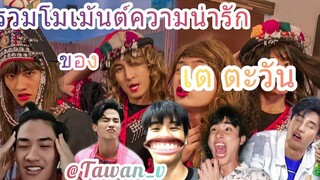 รวมโมเม้นต์ความน่ารักของ เต ตะวัน [tawan_v] |KuujinnnIfficial