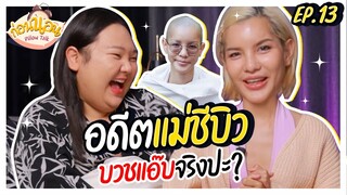 ก่อนนอน EP.13 : “อดีตแม่ชีบิว” สรุปบวชแอ๊บจริงปะ? ได้อะไรจากการบวช | จือปาก