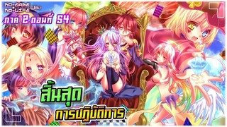 No Game No Life โนเกม โนไลฟ์ ภาค2 | ตอนที่ 54 สิ้นสุดการปฏิบัติการ