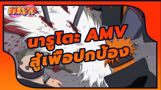 สู้ด้วยศรัทธาเพื่อปกป้อง | นารูโตะ AMV_1