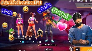 Free fire-สุ่มห้องร้องเพลง สูบซา ติ😂