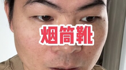 烟筒靴丑不丑，请你们说了算！