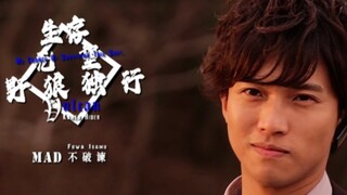 【MAD/人物向/不破谏/生存无望，野狼独行】