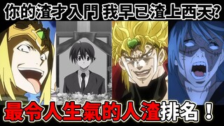 二次元最令人气愤的人渣排名！到底谁才是渣界之神？