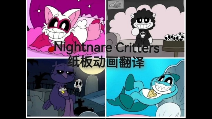 [自制熟肉]噩梦小动物动画(完整版)