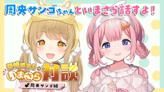 【#いまさら対談】周央サンゴちゃんといまさら話すよ！【因幡はねる / あにまーれ】
