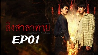 Goddess Bless You from Death ‧ สิงสาลาตาย ‧ EP01 (Englis subtitle)