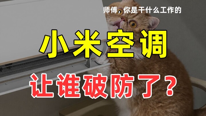 【JUMP】Which brand’s defenses did Xiaomi’s air conditioner break?