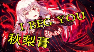 用Aimer的感觉唱《I beg you》一起陷入狂乱吧，前辈（Fate/stay night [Heaven's Feel]主题曲）