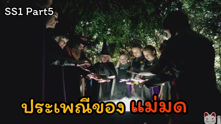 สปอยล์ The Worst Witch S1 EP.5