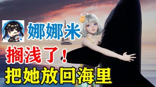 【星瞳】完蛋了~娜娜米搁浅了！我得把她放回海里去！