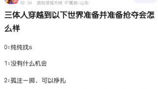 三体人入侵以下世界观会怎样？