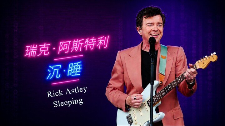 瑞克·阿斯利 - 沉睡 (Rick Astley - Sleeping)