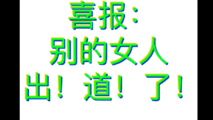 Tin vui! Người phụ nữ khác đã ra mắt rồi!