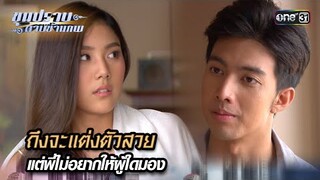 ถึงจะแต่งตัวสวย แต่พี่ไม่อยากให้ผู้ใดมอง | Highlight ขุนปราบดาบข้ามภพ (รีรัน) Ep.12 | one31