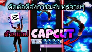 สอน​ตัดต่อ​คลิป​FreeFire​ตีลังกา​ชม​จันทร์​ใส่เอฟเฟค​เวอร์ๆด้วย​แอป​Capcut​ที่​ฮิตใน​tiktok​