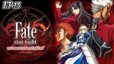 Fate Stay Night มหาสงครามจอกศักดิ์สิทธิ์ ตอนที่ 13 [พากย์ไทย]