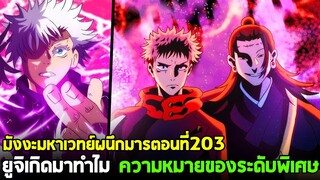 มหาเวทย์ผนึกมาร : ตอนที่ 203 ยูจิเกิดมาเพื่ออะไร!? ความหมายของนักคุณไสยระดับพิเศษ!