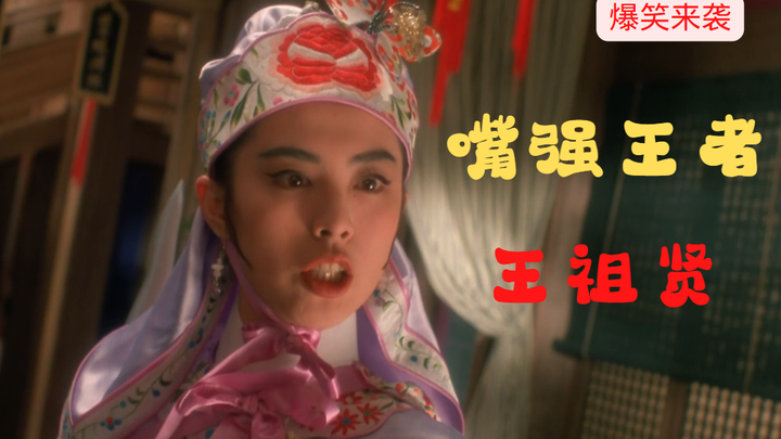 The Verbal Champion of "All for the Winner": Wang Zuxian