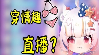 主播穿情趣内衣直播？